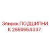 Оригинальный подшипник Epiroc артикул 2659554337