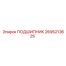 2695213625 ПОДШИПНИК Epiroc