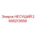 Оригинальный подшипник 2695213658 Epiroc НЕСУЩИЙ