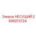 Роликовый подшипник НЕСУЩИЙ 2695213724