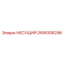 Изображение несущего элемента Epiroc № 2695306296 для бурового оборудования