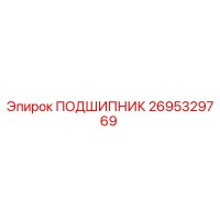 2695329769 ПОДШИПНИК Epiroc