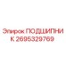 2695329769 ПОДШИПНИК Epiroc