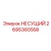 Изображение несущего элемента Epiroc № 2695360558 для буровых машин