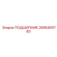 2695405783 ПОДШИПНИК Epiroc