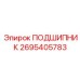 2695405783 ПОДШИПНИК Epiroc