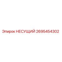 2695454302 НЕСУЩИЙ Эпирок