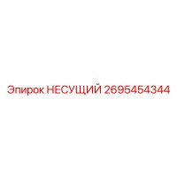 2695454344 НЕСУЩИЙ Эпирок