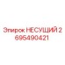 Оригинальный несущий компонент 2695490421 Epiroc