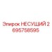 Подшипник Epiroc часть номер 2695758595 для буровых установок