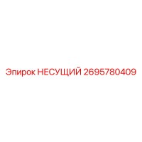 2695780409 НЕСУЩИЙ Epiroc