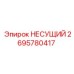 Подшипник Epiroc часть номер 2695780417 для буровых установок