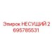 Подшипник Epiroc часть номер 2695785531