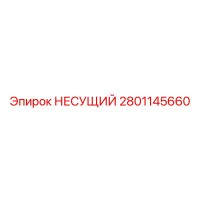 2801145660 НЕСУЩИЙ Epiroc