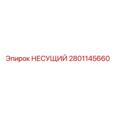 2801145660 НЕСУЩИЙ Epiroc