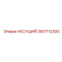 2807112300 НЕСУЩИЙ Epiroc