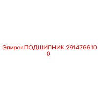 2914766100 ПОДШИПНИК Epiroc