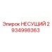 Оригинальный несущий элемент 2934998363 Epiroc