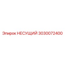 Оригинальная деталь НЕСУЩИЙ 3030072400 Epiroc
