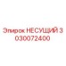 Оригинальная деталь НЕСУЩИЙ 3030072400 Epiroc
