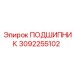 3092255102 ПОДШИПНИК Epiroc