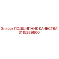 3115289900 ПОДШИПНИК КАЧЕСТВА Epiroc