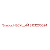 3121230024 НЕСУЩИЙ Epiroc