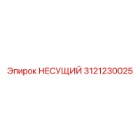 3121230025 НЕСУЩИЙ Epiroc