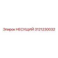 3121230032 НЕСУЩИЙ Epiroc