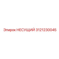 3121230045 НЕСУЩИЙ Epiroc
