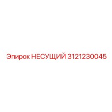 3121230045 НЕСУЩИЙ Epiroc