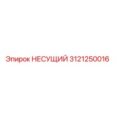 3121250016 Bearing Epiroc