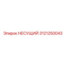 3121250043 Bearing Epiroc