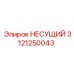 Изображение подшипника Epiroc 3121250043 - высококачественная запчасть от производителя