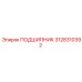 Оригинальный подшипник 3128310392 Epiroc