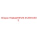 Конический подшипник 3128310393 Epiroc