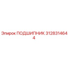 3128314644 ПОДШИПНИК Epiroc