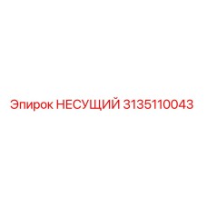Деталь НЕСУЩИЙ 3135110043 производителя Epiroc для ремонта буровых установок