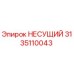 Деталь НЕСУЩИЙ 3135110043 производителя Epiroc для ремонта буровых установок