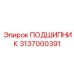 3137000391 ПОДШИПНИК Epiroc