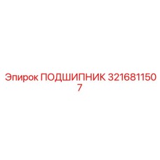 3216811507 ПОДШИПНИК Epiroc