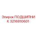3216910601 ПОДШИПНИК Epiroc