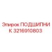 3216910803 ПОДШИПНИК Epiroc