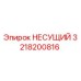 Оригинальный несущий элемент 3218200816 Epiroc в упаковке