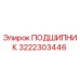 Фото подшипника Epiroc артикул 3222303446