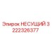 Фото несущего элемента Epiroc 3222326377