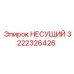 Изображение несущего элемента Epiroc 3222326426