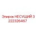 Фото несущего элемента Epiroc 3222326467