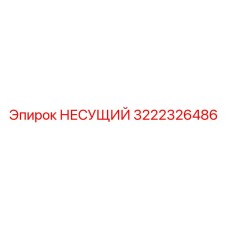 Изображение несущего элемента Epiroc 3222326486