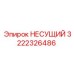 Изображение несущего элемента Epiroc 3222326486